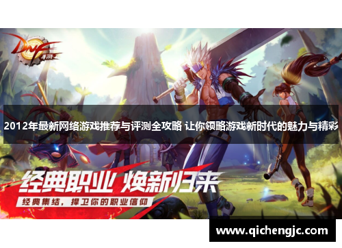 2012年最新网络游戏推荐与评测全攻略 让你领略游戏新时代的魅力与精彩