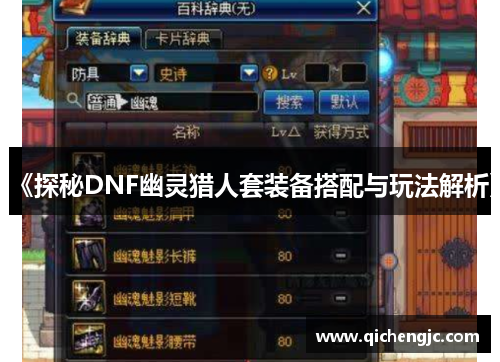 《探秘DNF幽灵猎人套装备搭配与玩法解析》