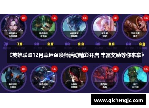 《英雄联盟12月幸运召唤师活动精彩开启 丰富奖励等你来拿》