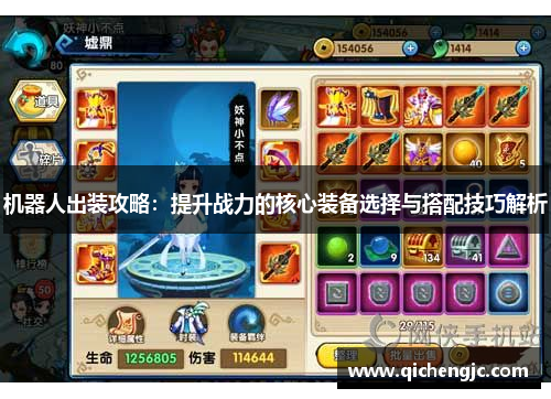 机器人出装攻略：提升战力的核心装备选择与搭配技巧解析