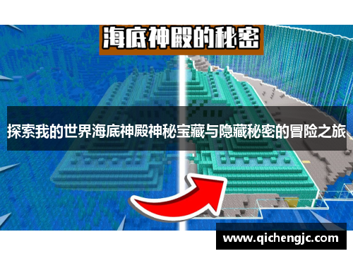 探索我的世界海底神殿神秘宝藏与隐藏秘密的冒险之旅