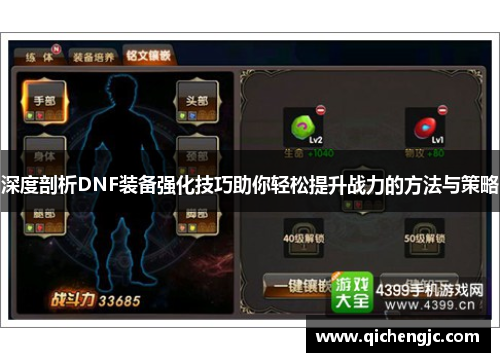 深度剖析DNF装备强化技巧助你轻松提升战力的方法与策略