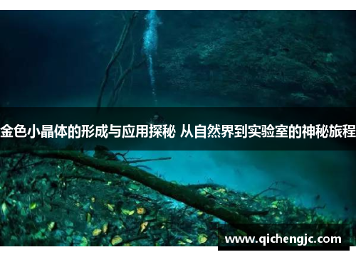 金色小晶体的形成与应用探秘 从自然界到实验室的神秘旅程