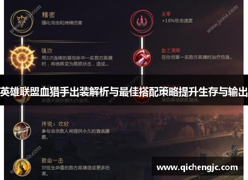 英雄联盟血猎手出装解析与最佳搭配策略提升生存与输出
