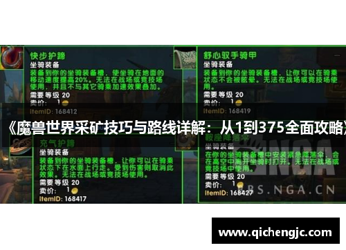 《魔兽世界采矿技巧与路线详解：从1到375全面攻略》