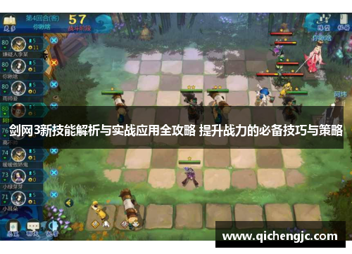 剑网3新技能解析与实战应用全攻略 提升战力的必备技巧与策略