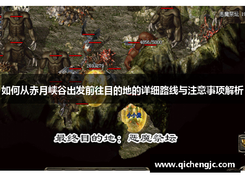 如何从赤月峡谷出发前往目的地的详细路线与注意事项解析