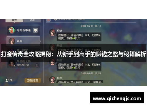 打金传奇全攻略揭秘：从新手到高手的赚钱之路与秘籍解析