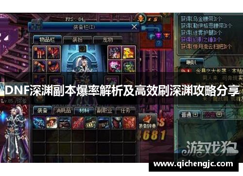 DNF深渊副本爆率解析及高效刷深渊攻略分享