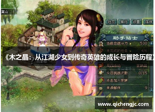《木之晶：从江湖少女到传奇英雄的成长与冒险历程》