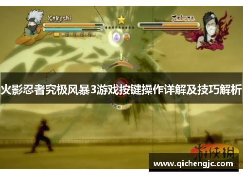 火影忍者究极风暴3游戏按键操作详解及技巧解析