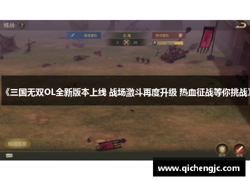 《三国无双OL全新版本上线 战场激斗再度升级 热血征战等你挑战》