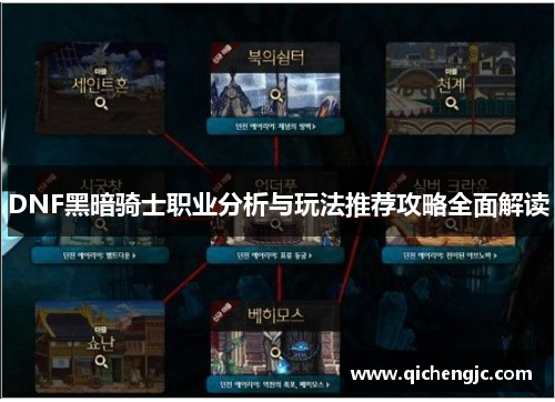 DNF黑暗骑士职业分析与玩法推荐攻略全面解读