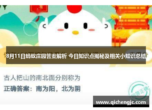 8月11日蚂蚁庄园答案解析 今日知识点揭秘及相关小知识总结