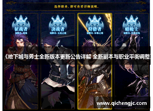 《地下城与勇士全新版本更新公告详解 全新副本与职业平衡调整》
