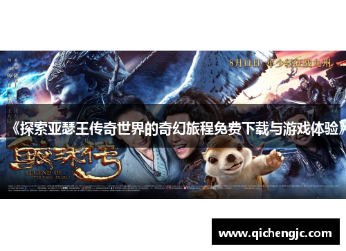 《探索亚瑟王传奇世界的奇幻旅程免费下载与游戏体验》