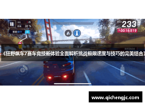 《狂野飙车7赛车竞技新体验全面解析挑战极限速度与技巧的完美结合》