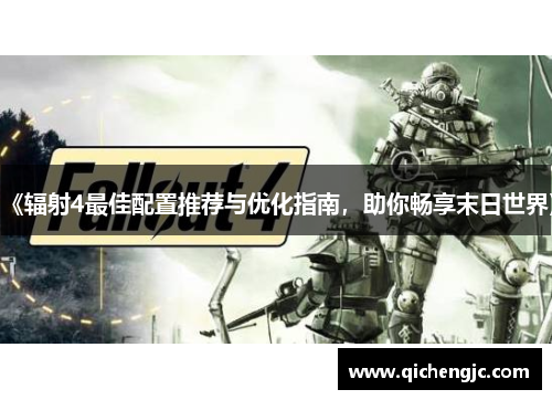 《辐射4最佳配置推荐与优化指南，助你畅享末日世界》