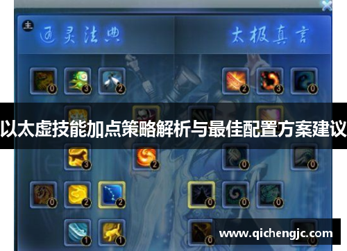 以太虚技能加点策略解析与最佳配置方案建议