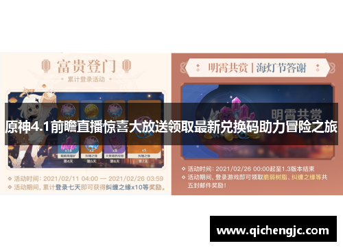 原神4.1前瞻直播惊喜大放送领取最新兑换码助力冒险之旅