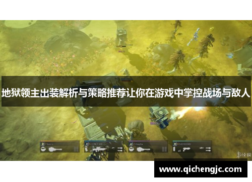 地狱领主出装解析与策略推荐让你在游戏中掌控战场与敌人