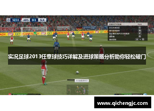 实况足球2013任意球技巧详解及进球策略分析助你轻松破门