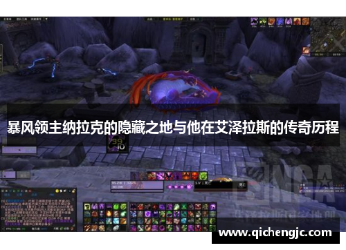 暴风领主纳拉克的隐藏之地与他在艾泽拉斯的传奇历程