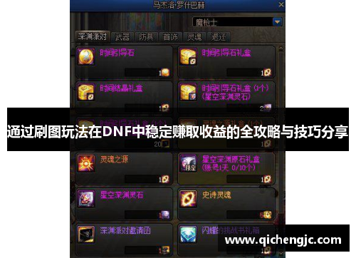 通过刷图玩法在DNF中稳定赚取收益的全攻略与技巧分享