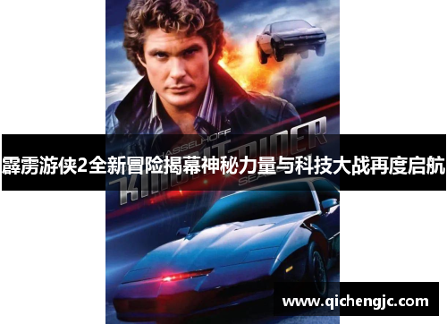 霹雳游侠2全新冒险揭幕神秘力量与科技大战再度启航