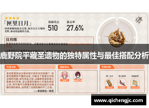 鹿野院平藏圣遗物的独特属性与最佳搭配分析