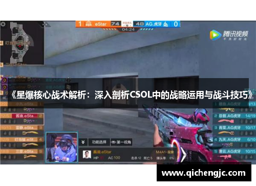 《星爆核心战术解析：深入剖析CSOL中的战略运用与战斗技巧》