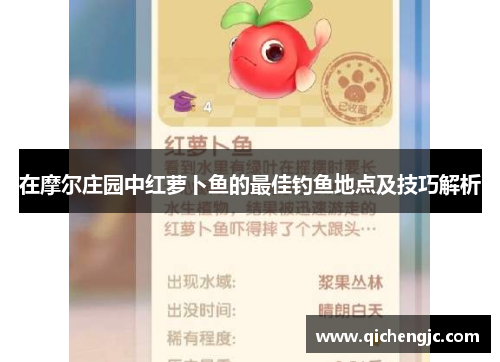 在摩尔庄园中红萝卜鱼的最佳钓鱼地点及技巧解析
