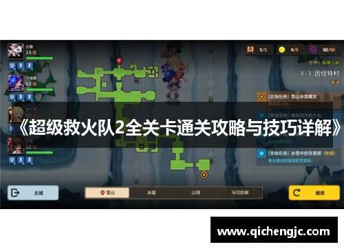 《超级救火队2全关卡通关攻略与技巧详解》