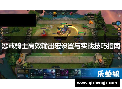 惩戒骑士高效输出宏设置与实战技巧指南