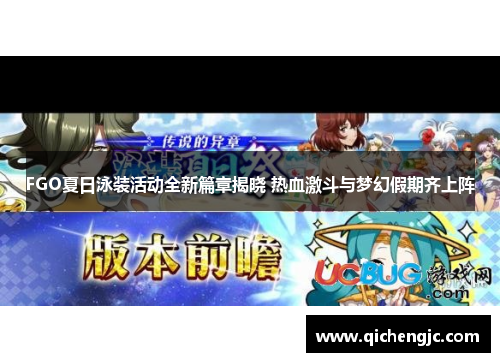 FGO夏日泳装活动全新篇章揭晓 热血激斗与梦幻假期齐上阵
