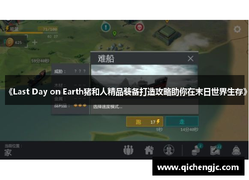 《Last Day on Earth猪和人精品装备打造攻略助你在末日世界生存》