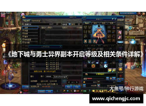 《地下城与勇士异界副本开启等级及相关条件详解》