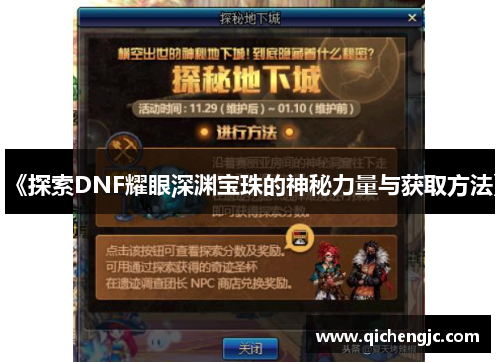 《探索DNF耀眼深渊宝珠的神秘力量与获取方法》