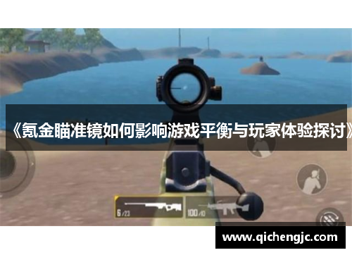 《氪金瞄准镜如何影响游戏平衡与玩家体验探讨》