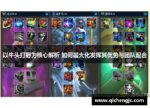 以牛头打野为核心解析 如何最大化发挥其优势与团队配合