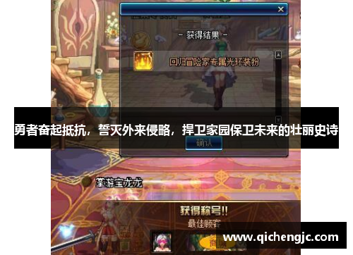 勇者奋起抵抗，誓灭外来侵略，捍卫家园保卫未来的壮丽史诗