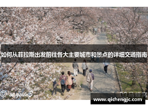 如何从菲拉斯出发前往各大主要城市和景点的详细交通指南