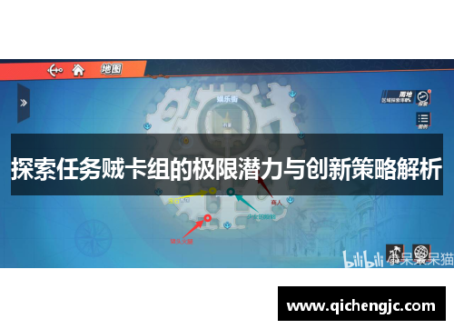 探索任务贼卡组的极限潜力与创新策略解析