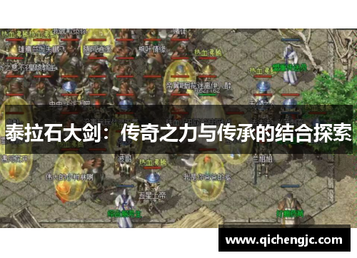 泰拉石大剑：传奇之力与传承的结合探索
