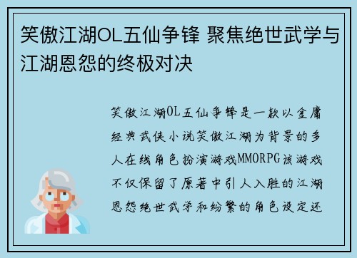 笑傲江湖OL五仙争锋 聚焦绝世武学与江湖恩怨的终极对决
