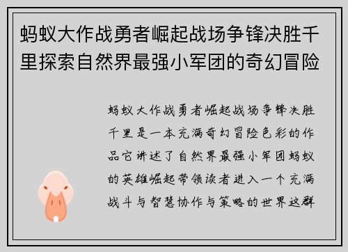 蚂蚁大作战勇者崛起战场争锋决胜千里探索自然界最强小军团的奇幻冒险