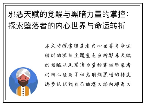 邪恶天赋的觉醒与黑暗力量的掌控：探索堕落者的内心世界与命运转折