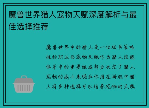 魔兽世界猎人宠物天赋深度解析与最佳选择推荐