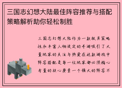 三国志幻想大陆最佳阵容推荐与搭配策略解析助你轻松制胜