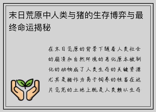 末日荒原中人类与猪的生存博弈与最终命运揭秘